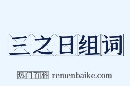 三之日组词是什么意思的图片